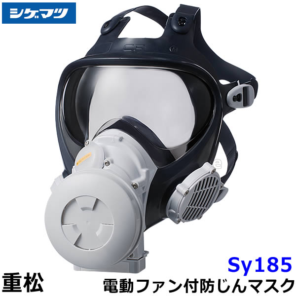 楽天市場】シゲマツ 電動ファン付取替え式防塵防毒マスク Sy185V3/OV-H