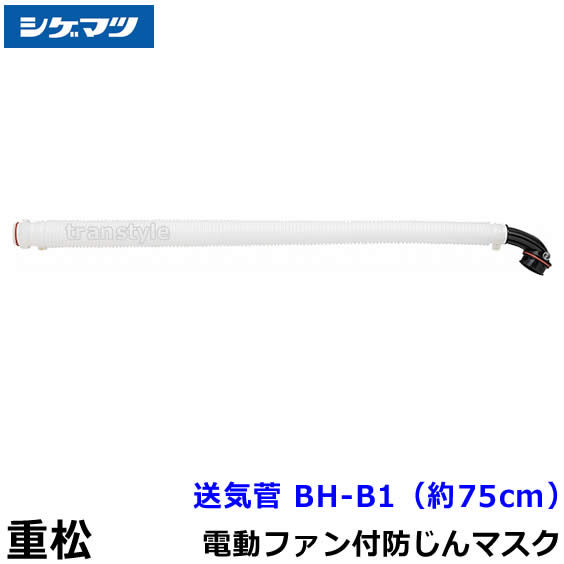 シゲマツ 電動ファン付マスクSy20G2用送気管 BH-B1 約75cm 【重松/作業/工事/医療用/粉塵/呼吸/ブロワー/送風/バッテリー】｜トランスタイル支店