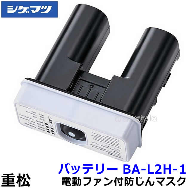 シゲマツ 電動ファン付保護マスク【フィルター付き】Sy185V3/OV-H 重松 Sy185V3/OV-H 電動ファン付き呼吸用保護具 活性炭入り