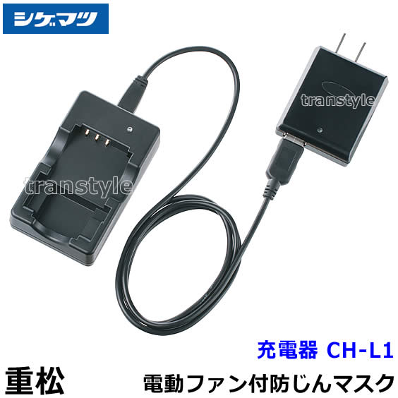 SHIGEMATSU 防塵マスク CH-L2H 充電器付き SHIGEMATSU 防塵マスク CH-L2H 充電器付き