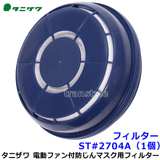 谷沢製作所　電動ファン付き呼吸用保護具　ST#270シリーズ 楽天市場】タニザワ ST#271 電動ファン付き 呼吸用保護具