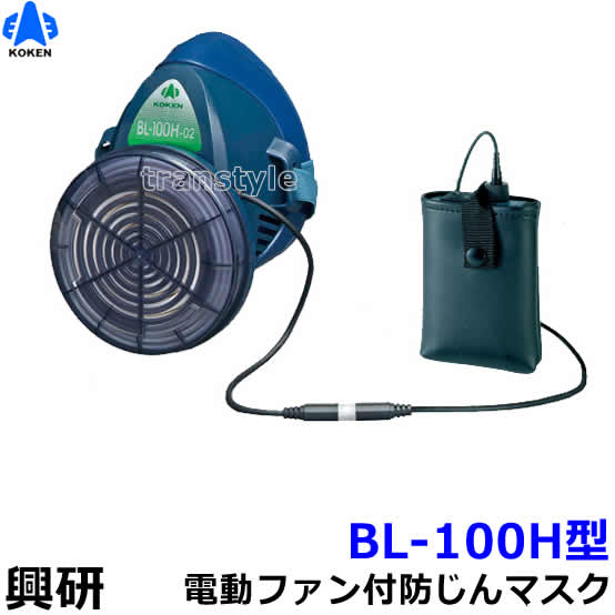 楽天市場】興研 防じんマスク 電動ファン付取替え式防塵マスク BL-700HA 電池・充電器付 【作業/工事/医療用/粉塵】 :  トランスタイル楽天市場支店