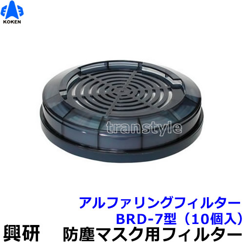【興研】 電動ファン付マスクフィルター BRD-7 (10個) (ブレスリンクブロワ-対応) 【粉塵/作業/医療用】【RCP】|トランスタイル支店