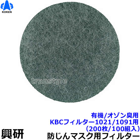 【興研】 防塵恍ける用防臭用KBC水漉し（1021/1091用）（200枚/100組入）有機/オゾン臭【粉塵/やり方/医療用】