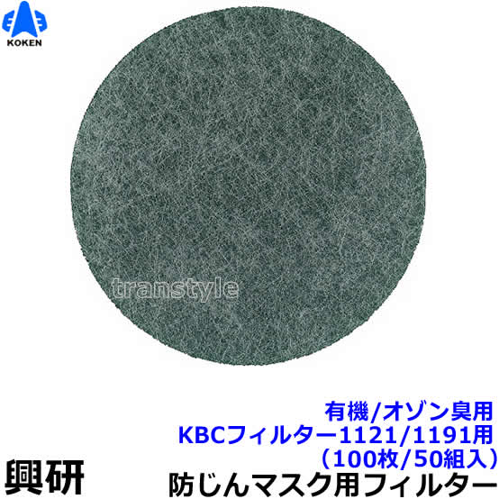 【興研】 防塵恍ける用防臭用KBC水漉し（1121/1191用）（100枚/50組入）有機/オゾン臭【粉塵/やり方/医療用】