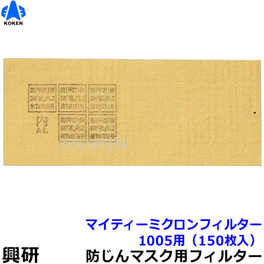 防塵マスク用マイティミクロンフィルター（1005用） （150枚） 安全