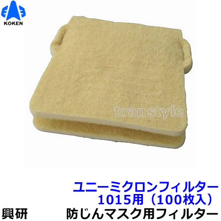興研　防塵マスク ユニーミクロンフィルター (1015用) 100枚 防塵マスク 楽天市場】【興研】 防塵マスク用ユニーミクロンフィルター（1015用