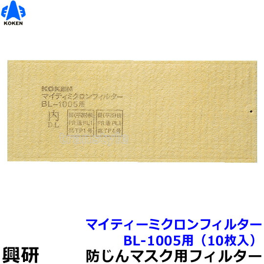 興研　マイティミクロンフィルター　1005用 kk245-1.jpg