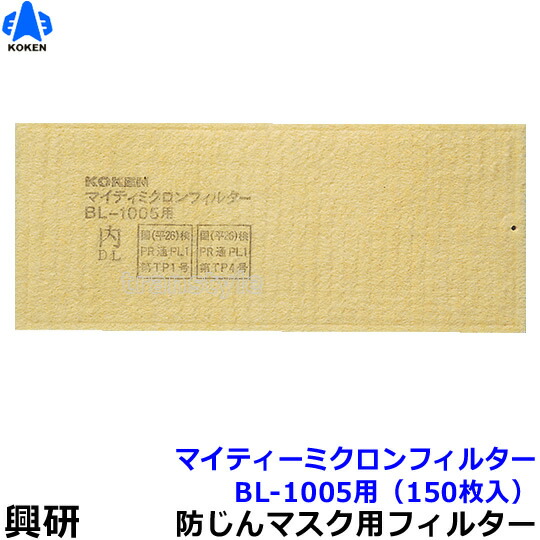 【興研】 電動気違い付恍ける用 マイティミクロンフィルター (BL-1005用) (150枚) 【粉塵/やり方/医療用】