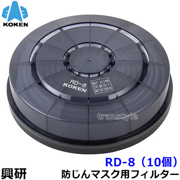 【興研】 防塵恍ける用アルファリングフィルター RD-8 (1180H用) (10個) 【粉塵/やり方/医療用】