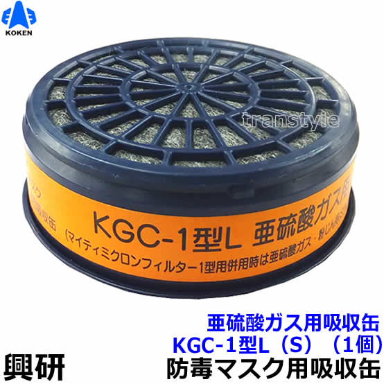 楽天市場】【興研】 硫化水素用吸収缶 KGC-1型L（K）（1個