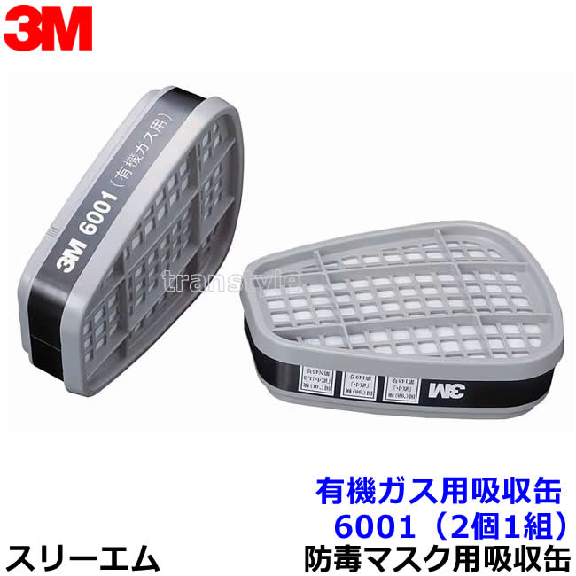 楽天市場】3M 6001 有機ガス用吸収缶 2入り 1袋 型式 6001-OV-01 3M