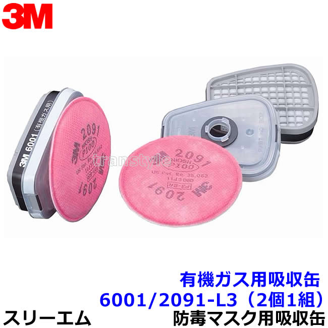 有機ガス用吸収缶フィルター付 6001 2091-L3(6000用) (2個 1組)