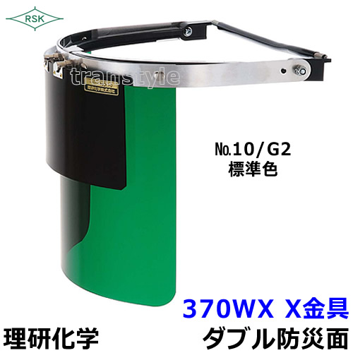防災面 保護面 370WX X金具 アクリルレンズ遮光度G1〜K4