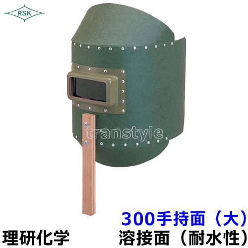 溶接面 防災面 300手持面(大)