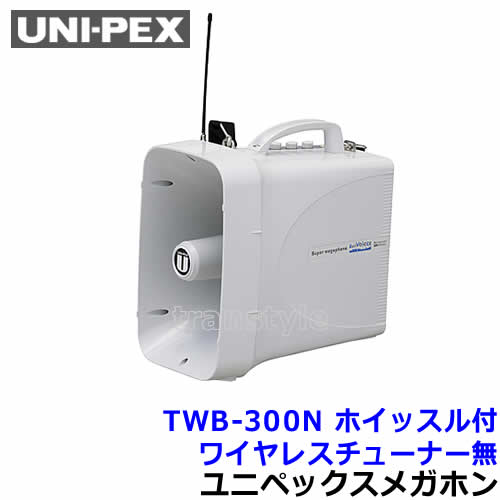 楽天市場】ユニペックス 拡声器 TWB-300 防滴スーパーワイヤレス