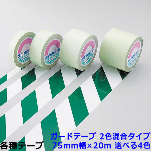 ガードテープ 75mm幅&times;20m 2色混合タイプ 選べる4色 動線/区画/フロアライン/床【工場/路面/倉庫/駐車場】｜トランスタイル支店
