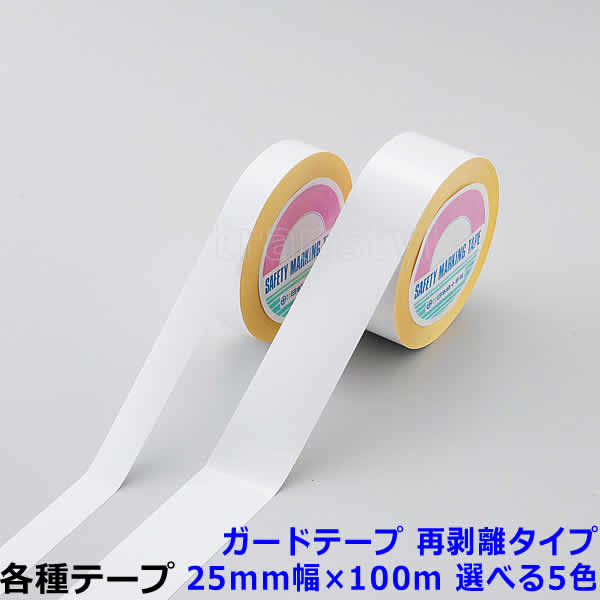 ガードテープ 再剥離タイプ 25mm幅&times;100m 選べる5色 動線/区画/フロアライン/床【工場/路面/倉庫/駐車場】｜トランスタイル支店