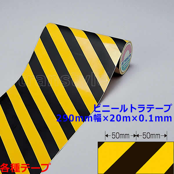 ビニールトラテープ 290mm幅&times;20m&times;0.1mm （256204） 動線/区画/フロアライン/床【工場/路面/倉庫/駐車場】｜トランスタイル支店