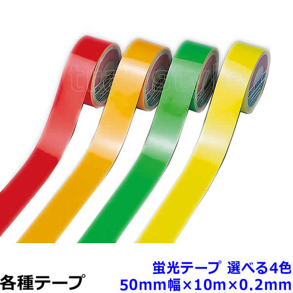 蛍光テープ 50mm幅&times;10m&times;0.2mm 選べる4色 動線/区画/フロアライン/床【工場/路面/倉庫/駐車場】｜トランスタイル支店