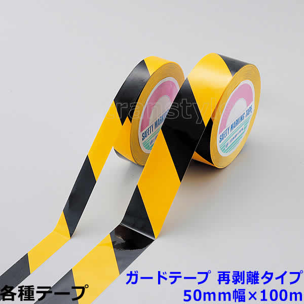 ガードテープ 再剥離タイプ 50mm幅&times;100m 黄/黒2色混合タイプ（149036） 動線/区画/フロアライン/床【工場/路面/倉庫/駐車場】｜トランスタイル支店