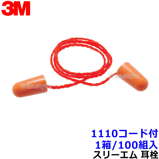 耳栓 3M 1110 コード付 (1箱/100組) ひも付 正規品 スリーエム (遮音値29dB) 【睡眠 聴覚過敏 遮音 騒音 防音 イヤーマフ いびき 勉強 集中 飛行機 作業用 ライブ】｜トランスタイル支店 10,550円