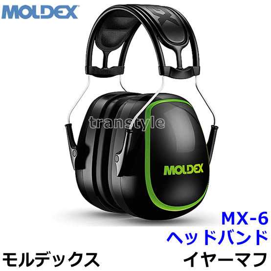 イヤーマフ MX-6プレミアム 6130 モルデックス 正規品 MOLDEX ヘッドバンド (遮音値NRR30dB)