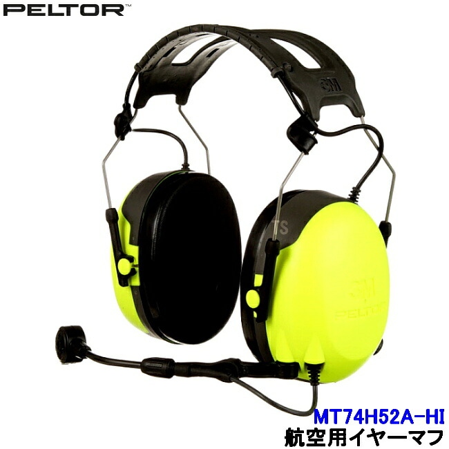 楽天市場】航空用イヤーマフ MT74H52A-LOW ローインピーダンス PTT付