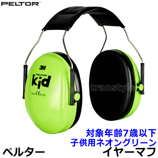 楽天市場 子供用 防音 イヤーマフ ネオングリーン H510ak ペルター 正規品 Peltor 対象年齢7歳以下 ヘッドバンド 遮音値nrr21db キッズ 聴覚過敏 自閉症 耳栓 防音 騒音 イアーマフ 幼児 赤ちゃん 3m あす楽 トランスタイル楽天市場支店