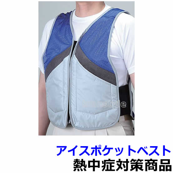 楽天市場 熱中症対策 暑さ対策 アイスポケットベスト 水 氷 保冷剤が使用可能 Ho 314 作業 炎天下 クールベスト 体を冷やす トランスタイル楽天市場支店