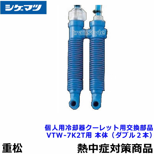⭐️新品未使用⭐️重松製作所　個人用冷却器　クーレット　VTW-7K2T  ダブル 重松製作所個人用冷却器クーレットVTW-7K2T ダブル