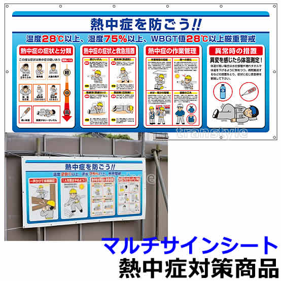 【意気組み症打つ手/暑さ打つ手】 マルチサインシート （HO-583A） 【やり方一こま/炎天下/張り出し/目じるし/お引き回し板】