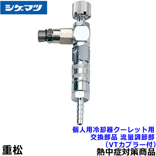 楽天市場】【熱中症対策/暑さ対策】 重松 個人用冷却器 クーレット用