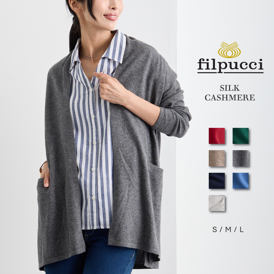 【百貨店SALE 客体!!】filpucci（フィルプッチ） 地絹 カシミール 名取り草受け答え ジレー / S M L / 赤いこと ベージュ 濃灰色 点火装置薄墨色 米国海軍 緑であること 青碧 / レディース 亭主もち 絹 カシミヤ 心地よい フォーマル 肩かけ色つや 羽織 編み物