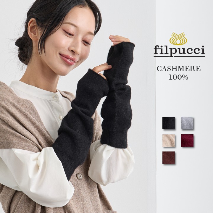 filpucci（フィルプッチ） カシミヤ 100% ニット アームウォーマー / F / ブラック ワイン ベージュ グレー ブラウン / レディース 女性 カシミア カジュアル フォーマル ハンドウォーマー 冷え対策 手袋 スマホ