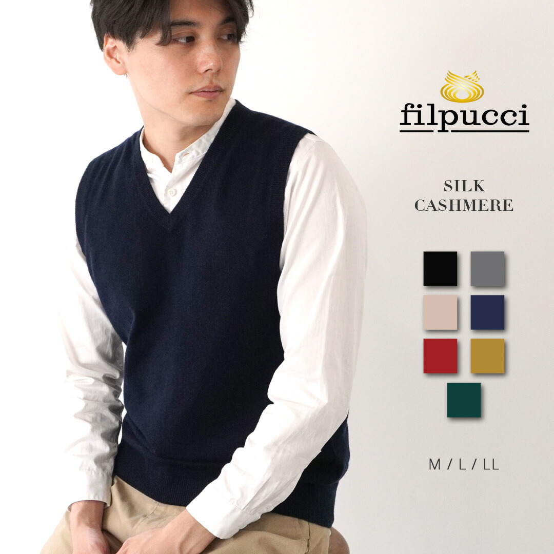 filpucci（フィルプッチ） シルク カシミヤ ニットベスト / M L LL / レッド ブラック チャコール ネイビー イエロー グリーン ベージュ / メンズ 男性 絹 カシミア カジュアル フォーマル セーター Vネック 無地