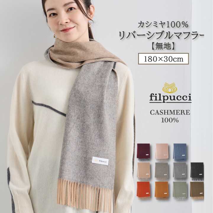 filpucci（フィルプッチ） カシミール 100% リヴァーシブル フリンジ 消音装置 / F / 全11色（ ぶどう酒 サクラ色 青色 ベージュ 自然的 薄墨色 オレンジ色 緑であること カーキ / レディース お上さん メンズ 成人男性 カシミヤ 心地よい フォーマル