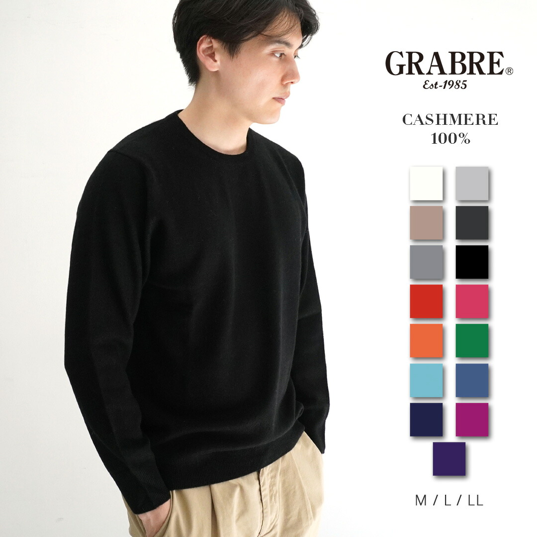 GRABRE（グラブレ） カシミヤ 100% ベーシック クルーネック セーター / M L LL / 全15色（ブラック チャコール グレー ネイビー モカ パープル ミント … / メンズ 男性 カシミア カジュアル フォーマル ニット 16,363円
