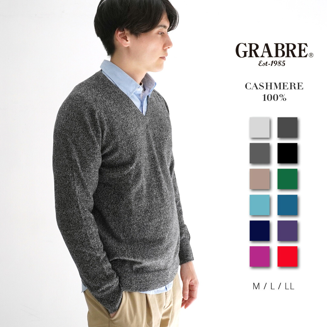 GRABRE（グラブレ） カシミヤ 100% ベーシック Vネック セーター / M L LL / 全12色（ ブラック グレー ネイビー モカ ピンク パープル ブルー グリーン / メンズ 男性 カシミア カジュアル フォーマル ニット ラグランスリーブ イケオジ