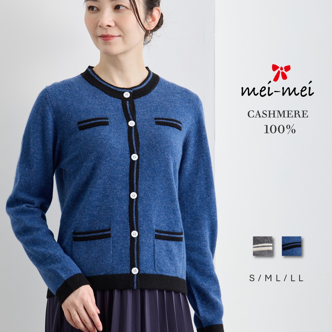 【百貨店SALE 客体!!】mei-mei（メイメイ） カシミール 100% 尖んがり伝達ルート 編み物 ジレー  / S ML LL / 濃灰色 ネイビーブルー / レディース 成人女性 カシミヤ 心地好い フォーマル 色彩設計 バイ色つや 刈り込み ひな型 スウェーター 衣嚢 古典派音楽