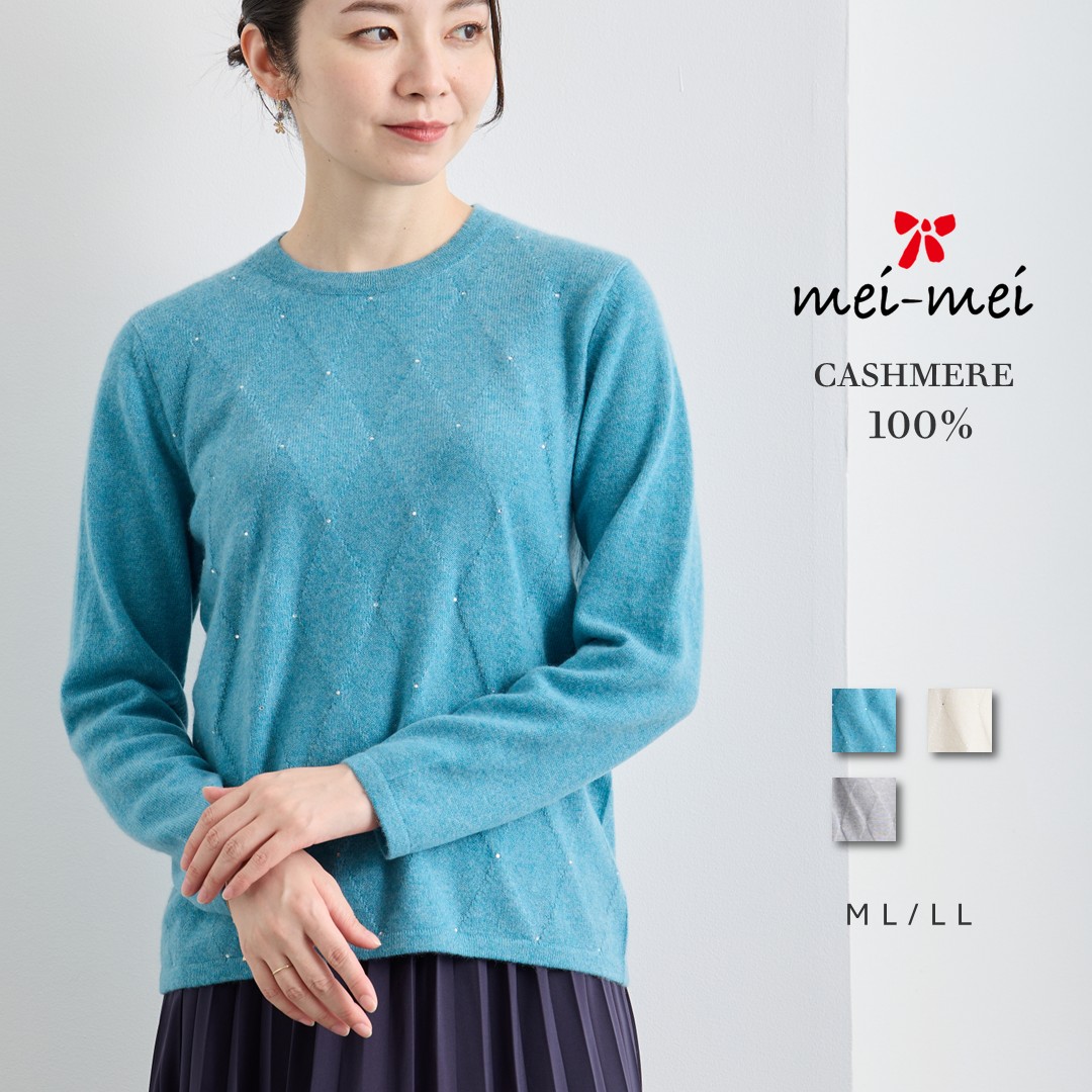 【百貨店SALE 客体!!】mei-mei（メイメイ） カシミール 100% 金剛石 伝達ルート石ころ 労働者の一団のど首 プルオーバー / ML LL / 薄墨色 象牙色 エメラルド緑であること / レディース 亭主もち カシミヤ 心地よい フォーマル ビジュー 好いたらしいめ 編み物 ひな形 雅びやか