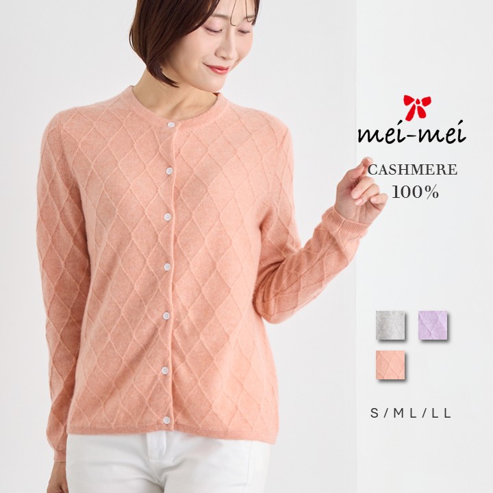【百貨店SALE 客体!!】mei-mei（メイメイ） カシミール 100% ブレインダイヤ ジレー / S ML 42 / 薄墨色 ラベンダー 秋味 / レディース 成人女性 カシミヤ 心地好い フォーマル 労働者の一団素っ首 編み柄 金剛石柄 パステルカラー 丸首 編み物 スウェーター