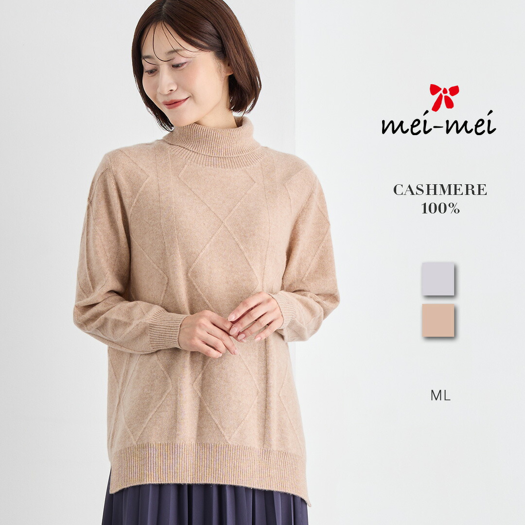 mei-mei（メイメイ） カシミヤ 100% 編地 チュニック セーター ニット / ML / チャコール ベージュ / レディース 女性 カシミア カジュアル フォーマル タートルネック ロング丈 体型カバー 立体編み柄 ミセス]