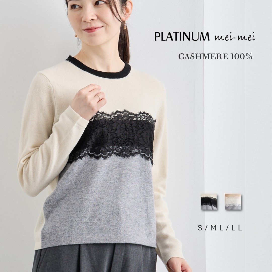 【百貨店SALE 客体!!】PLATINUM mei-mei（プラチナ メイメイ） カシミール 100% チェンジレース 労働者の一団のど首 ティーシャツ / S ML LL / 象牙色×薄墨色 ベージュ×薄墨色 / レディース お上さん カシミヤ 心地好い フォーマル 色彩設計 バイ色合い 目論む 編み物