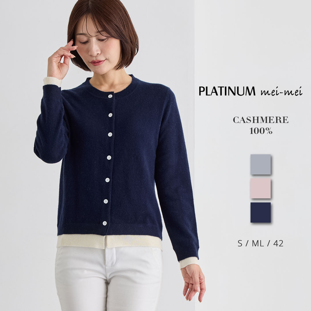 PLATINUM mei-mei（プラチナ メイメイ） カシミヤ 100% 配色 ニット カーディガン / S ML 42 / グレー ピンク ネイビー / レディース 女性 カシミア カジュアル フォーマル セーター ボタン クルーネック 羽織