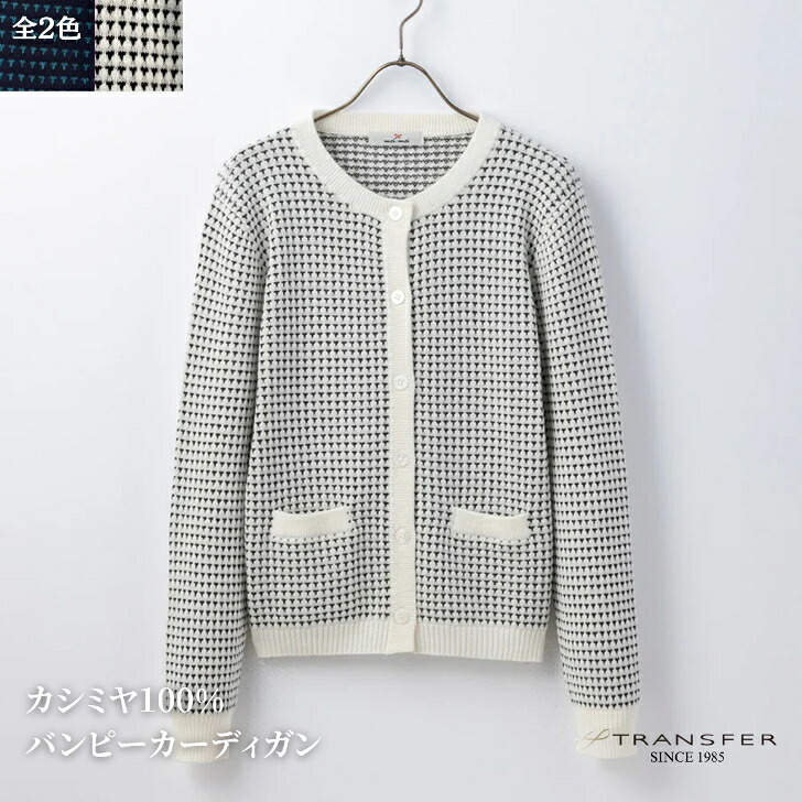 mei-mei（メイメイ） カシミヤ 100% バンピー カーディガン / ML LL / オフホワイト ネイビー / レディース 女性 カシミア カジュアル フォーマル ニット セーター 凹凸編み クルーネック