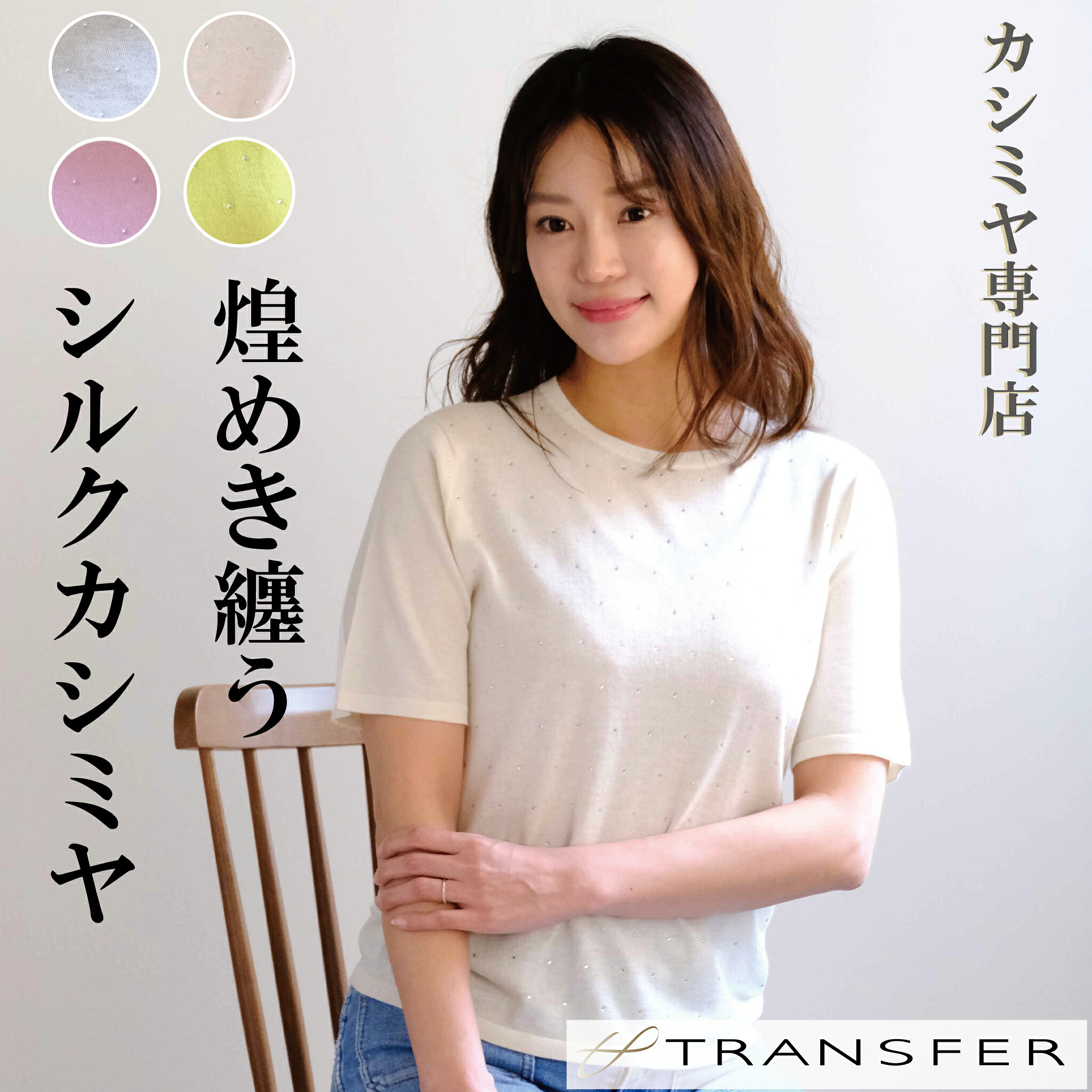 PLATINUM mei-mei(プラチナ メイメイ) シルク カシミヤ ラインストーン ニット 半袖 Tシャツ / ML / ホワイト グレー イエロー ピンク / レディース 女性 絹 カシミア カジュアル フォーマル キラキラ アクセント 薄手 トップス|プラチナカシミヤ 店