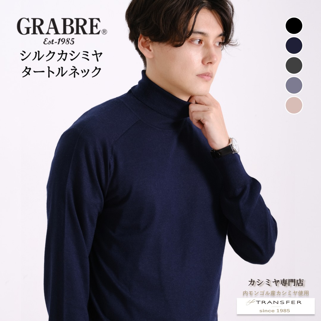 GRABRE（グローヴレ） 地絹 カシミール 第一義的 タートルネック スウェーター / M L / 黒いこと 米国海軍 駱駝 濃灰色 青緑色 / メンズ 成人男性 絹 カシミヤ 心地好い フォーマル 編み物 ラグラン捩り 御役目用 とっくり