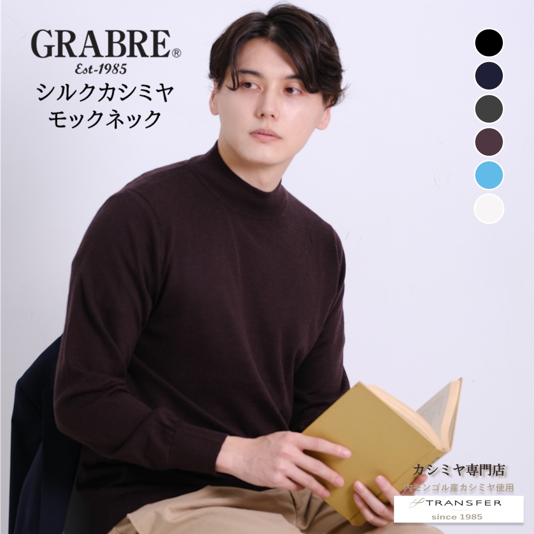 GRABRE（グローヴレ） 地絹 カシミール 第一義的 モック 素っ首 スウェーター / M L / 黒いこと 白いこと 米国海軍 濃灰色 青緑色 赤銅色 / メンズ 成人男性 絹 カシミヤ 心地好い フォーマル 編み物 御役目用 イケオジ