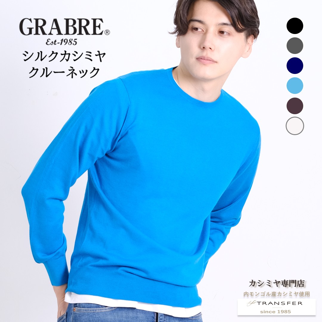 GRABRE（グラブレ） シルク カシミヤ ベーシック クルー ネック セーター / M L / ブラック ネイビー ホワイト チャコール ターコイズ ブラウン / メンズ 男性 絹 カシミア カジュアル フォーマル ニット ラグランスリーブ 仕事用 イケオジ